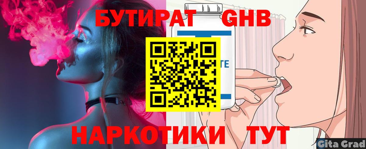 БУТИРАТ 1.4BDO  Вход с VPN  Борисоглебск 