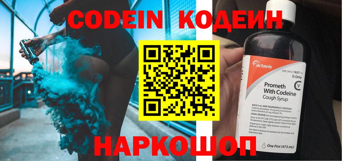 Codein напиток Lean (лин) Борисоглебск
